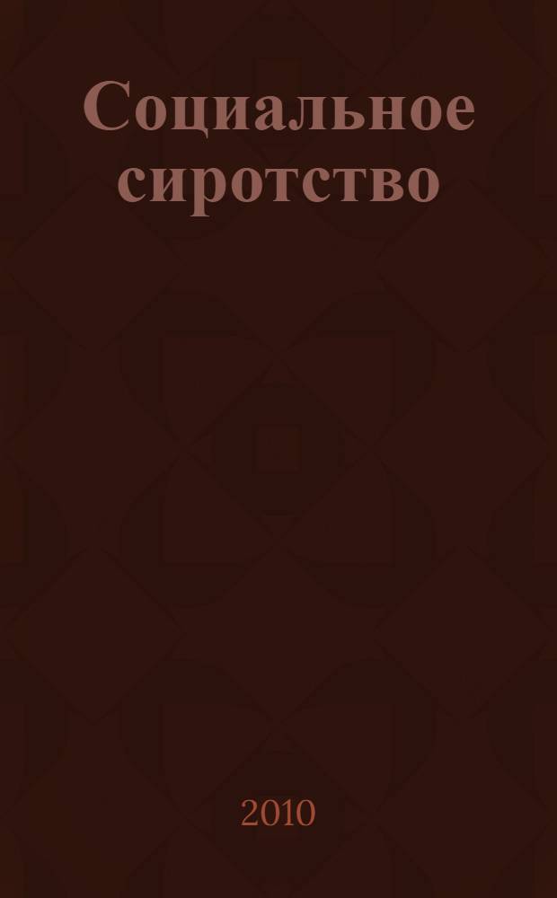 Социальное сиротство: проблема государства и общества : сборник научных статей по результатам Всероссийской научно-практической конференции, Владивосток, 15 декабря 2009 года