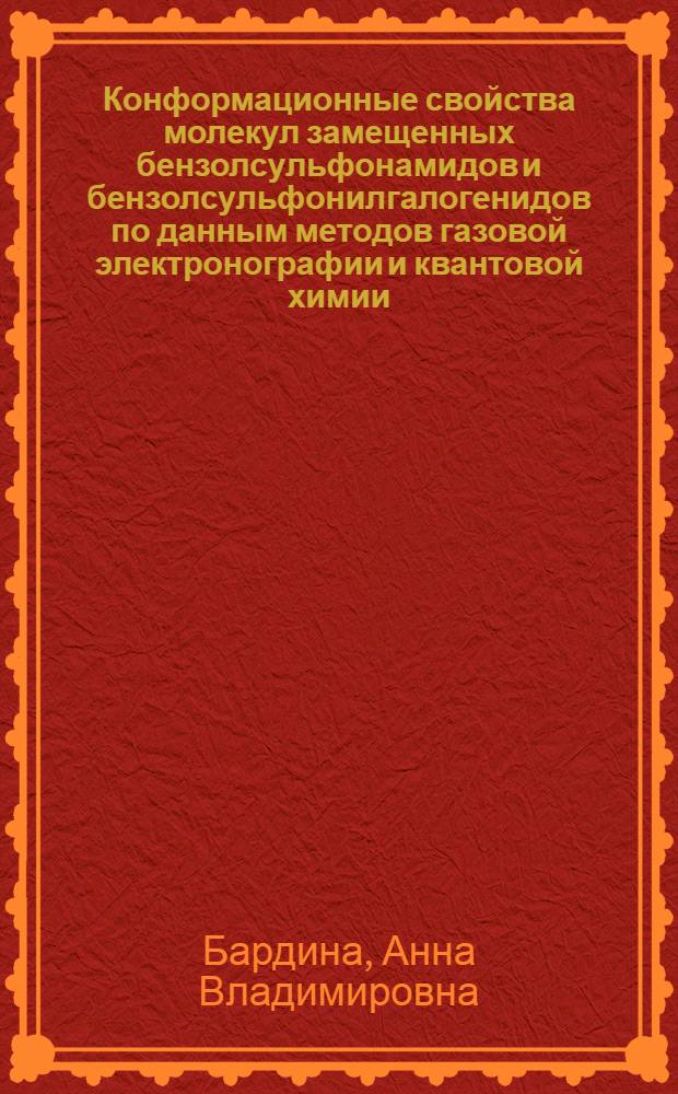 Конформационные свойства молекул замещенных бензолсульфонамидов и бензолсульфонилгалогенидов по данным методов газовой электронографии и квантовой химии : автореферат диссертации на соискание ученой степени к. х. н. : специальность 02.00.04 <Физическая химия>