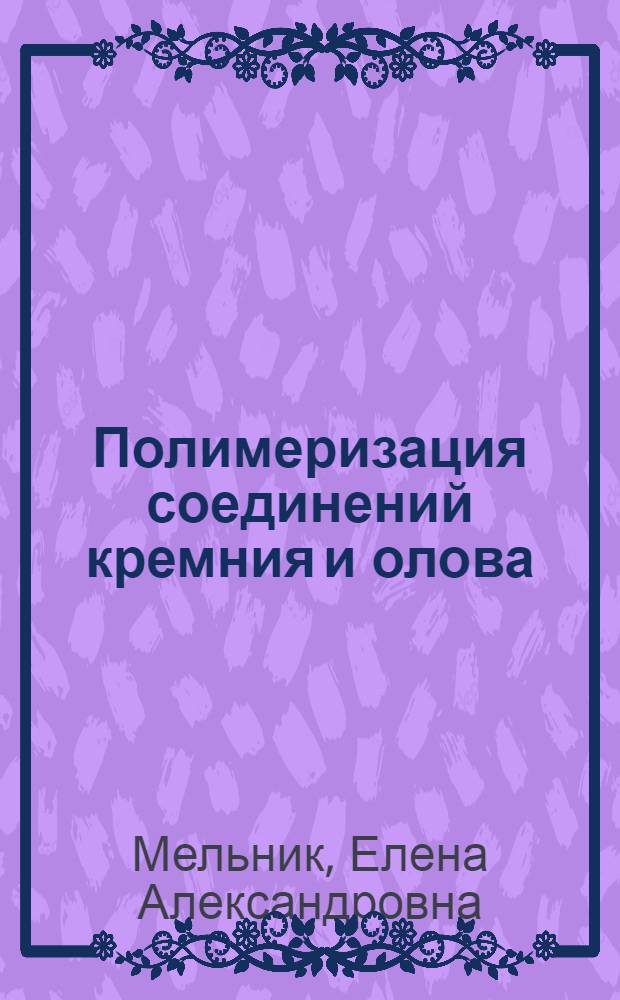 Полимеризация соединений кремния и олова(IV) в реакциях с пероксидом водорода : автореферат диссертации на соискание ученой степени к. х. н. : специальность 02.00.01 <Неорганическая химия>