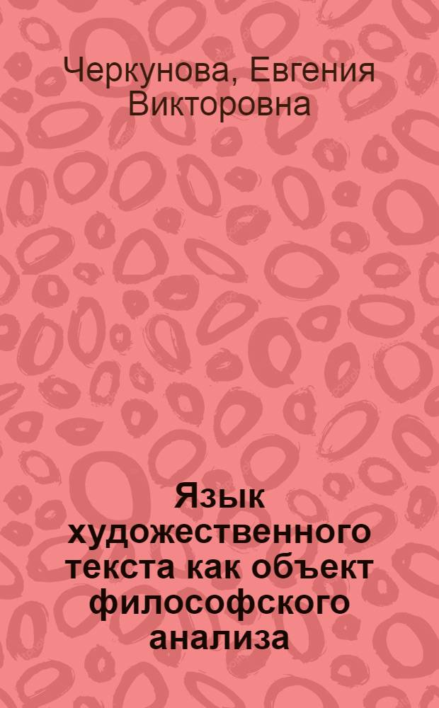 Язык художественного текста как объект философского анализа : (на материале творчества В.В.Набокова) : автореферат диссертации на соискание ученой степени к. филос. н. : специальность 09.00.01 <Онтология и теория познания>