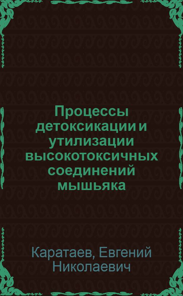 Процессы детоксикации и утилизации высокотоксичных соединений мышьяка : автореферат диссертации на соискание ученой степени д. х. н. : специальность 02.00.01 <Неорганическая химия>