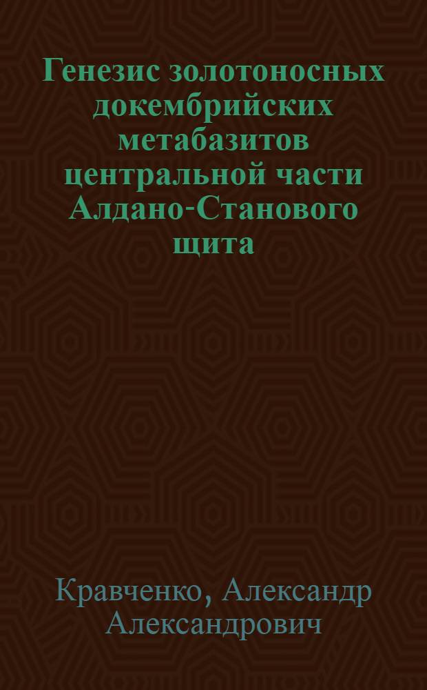 Генезис золотоносных докембрийских метабазитов центральной части Алдано-Станового щита : (на примере месторождения им.П.Пинигина) : автореферат диссертации на соискание ученой степени к. г.-м. н. : специальность 25.00.11 <Геология, поиски и разведка твердых полезных ископаемых, минерагения>
