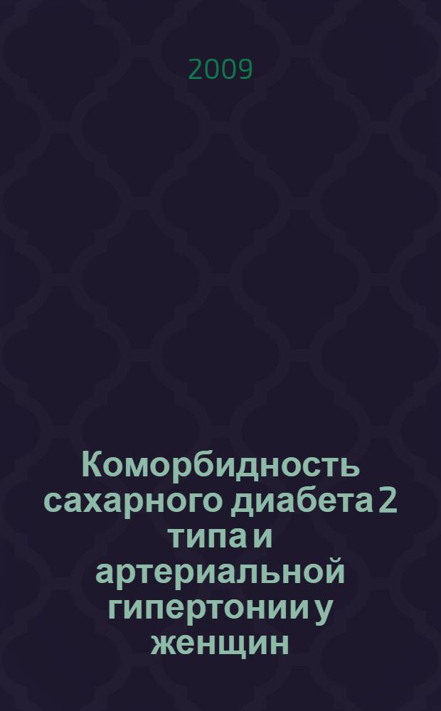 Коморбидность сахарного диабета 2 типа и артериальной гипертонии у женщин: особенности когнитивной дисфункции и нарушений эмоционально-волевой сферы : автореферат диссертации на соискание ученой степени к. м. н. : специальность 14.00.05 <Внутренние болезни> : специальность 14.00.13 <Нервные болезни>