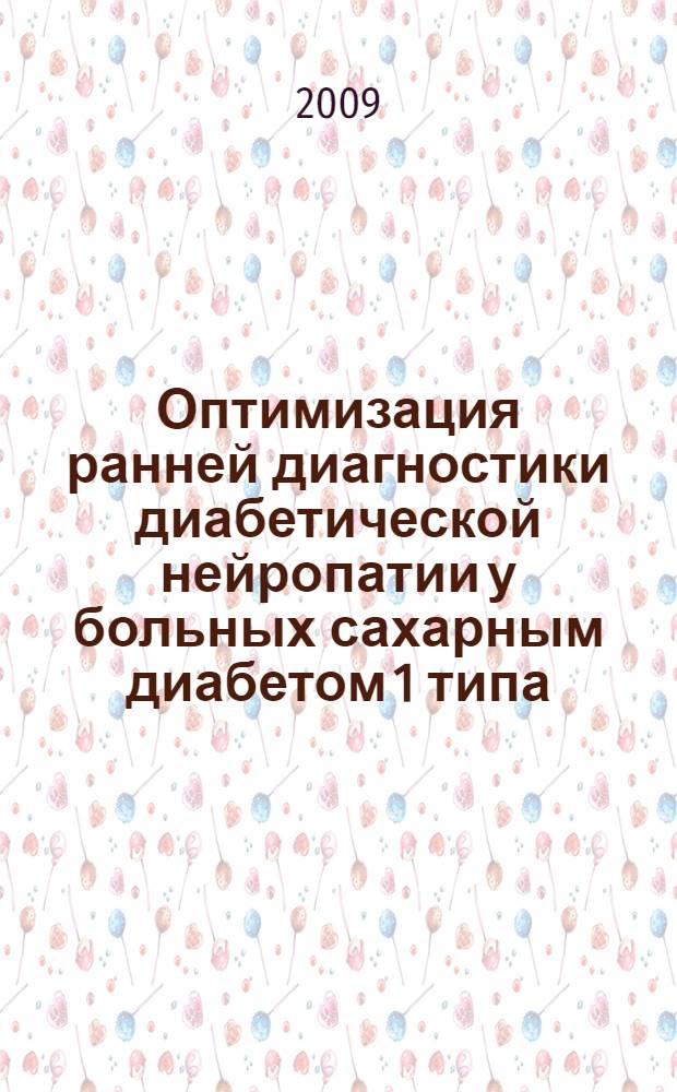Оптимизация ранней диагностики диабетической нейропатии у больных сахарным диабетом 1 типа : автореферат диссертации на соискание ученой степени к. м. н. : специальность 14.00.05 <Внутренние болезни> : специальность 14.00.13 <Нервные болезни>
