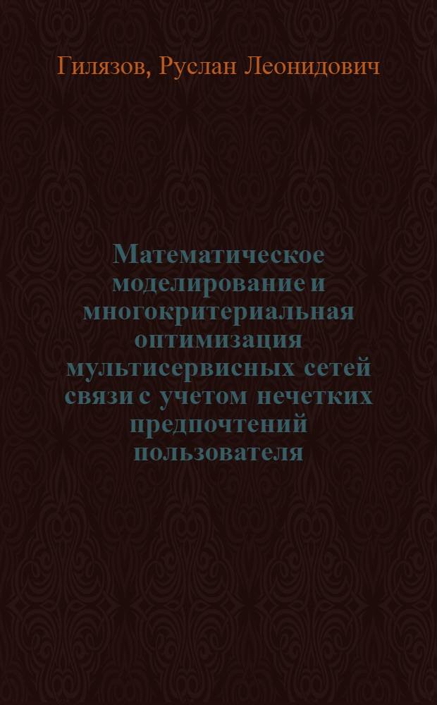 Математическое моделирование и многокритериальная оптимизация мультисервисных сетей связи с учетом нечетких предпочтений пользователя : автореферат диссертации на соискание ученой степени к. т. н. : специальность 05.13.18 <Математическое моделирование, численные методы и комплексы программ>