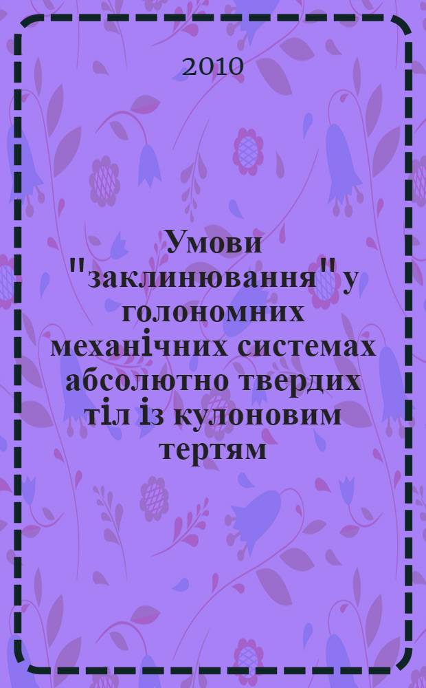 Умови "заклинювання" у голономних механiчних системах абсолютно твердих тiл iз кулоновим тертям : автореферат диссертации на соискание ученой степени к.ф.-м.н. : специальность 01.02.01