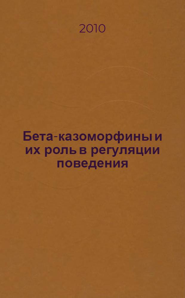 Бета-казоморфины и их роль в регуляции поведения