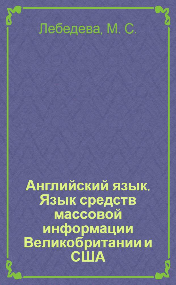 Английский язык. Язык средств массовой информации Великобритании и США : учебное пособие для студентов II - III курсов языковых вузов
