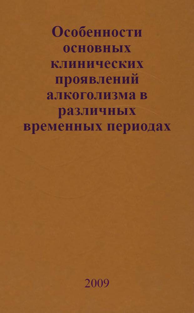 Особенности основных клинических проявлений алкоголизма в различных временных периодах (1965, 1985, 2005 гг.) : автореферат диссертации на соискание ученой степени к. м. н. : специальность 14.00.45 <Наркология>