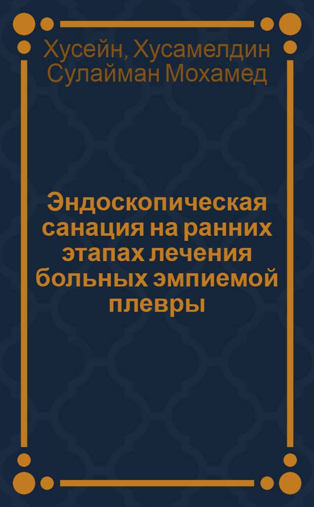 Эндоскопическая санация на ранних этапах лечения больных эмпиемой плевры : автореферат диссертации на соискание ученой степени к. м. н. : специальность 14.00.27 <Хирургия>