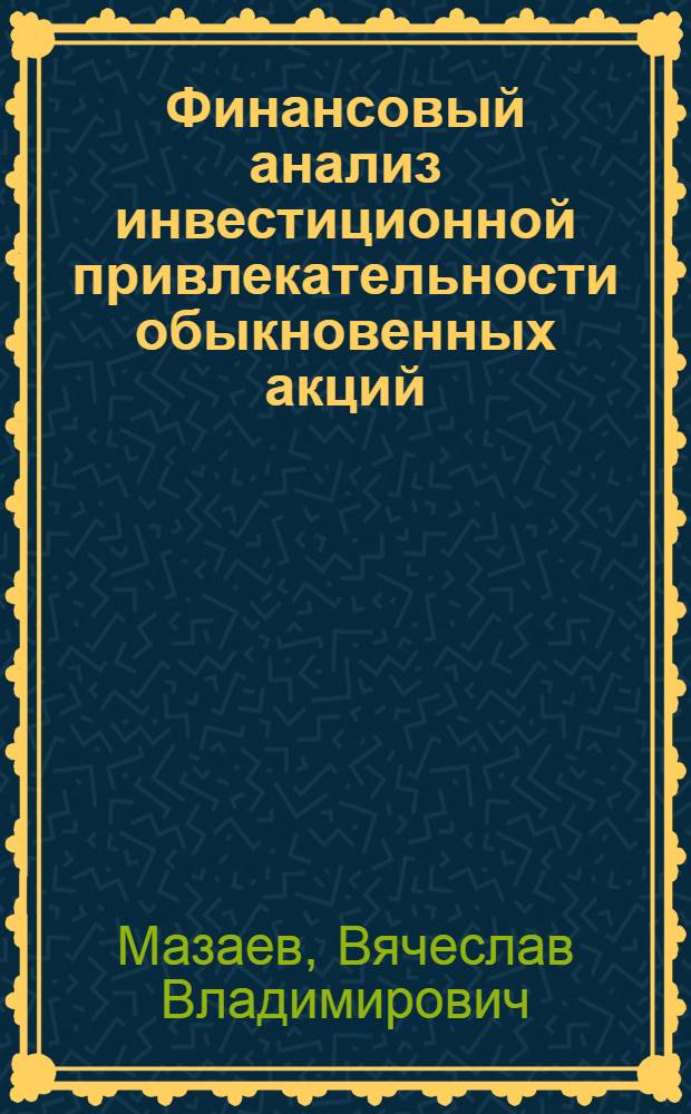 Финансовый анализ инвестиционной привлекательности обыкновенных акций : автореферат диссертации на соискание ученой степени к. э. н. : специальность 08.00.12 <Бухгалтерский учет, статистика>