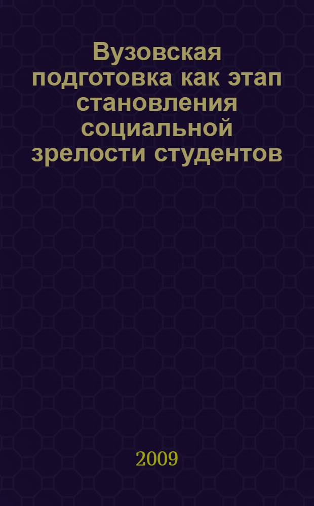 Вузовская подготовка как этап становления социальной зрелости студентов : автореферат диссертации на соискание ученой степени к. п. н. : специальность 13.00.08 <Теория и методика профессионального образования>