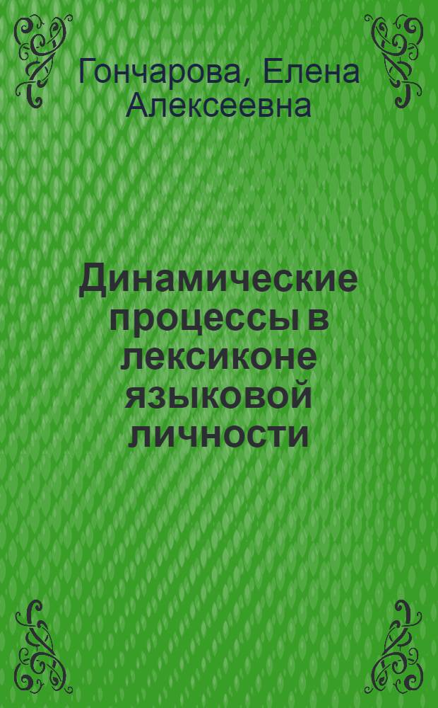 Динамические процессы в лексиконе языковой личности : автореферат диссертации на соискание ученой степени к. филол. н. : специальность 10.02.01 <Русский язык>