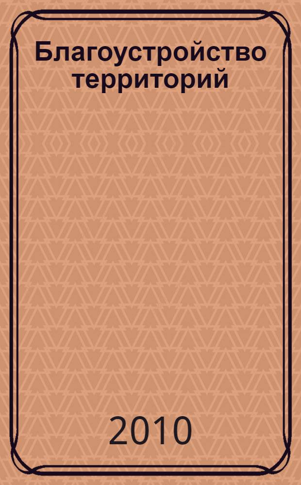 Благоустройство территорий : учебное пособие для студентов учреждений среднего профессионального образования