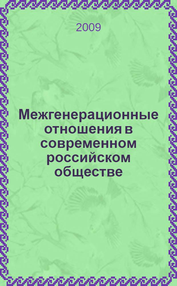 Межгенерационные отношения в современном российском обществе: динамика ценностей старшего поколения и молодежи : автореферат диссертации на соискание ученой степени к. социол. н. : специальность 22.00.04 <Социальная структура, социальные институты и процессы>