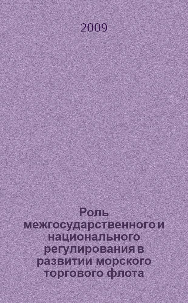 Роль межгосударственного и национального регулирования в развитии морского торгового флота : автореферат диссертации на соискание ученой степени к. э. н. : специальность 08.00.14 <Мировая экономика>