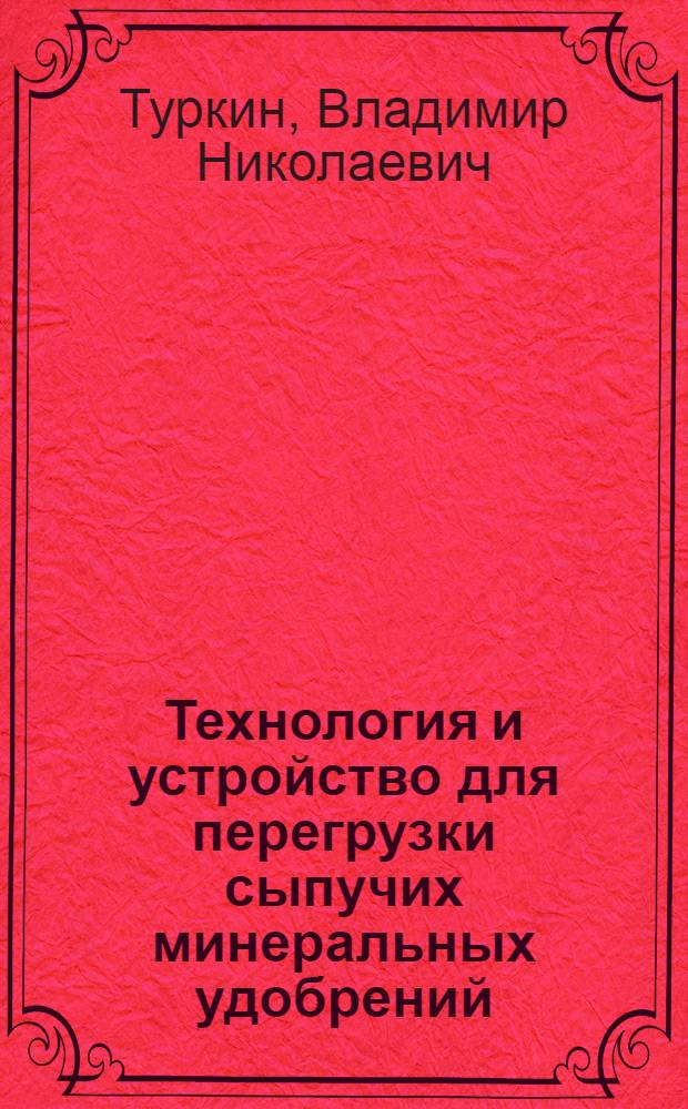 Технология и устройство для перегрузки сыпучих минеральных удобрений : автореферат диссертации на соискание ученой степени к. т. н. : специальность 05.20.01 <Технологии и средства механизации сельского хозяйства>