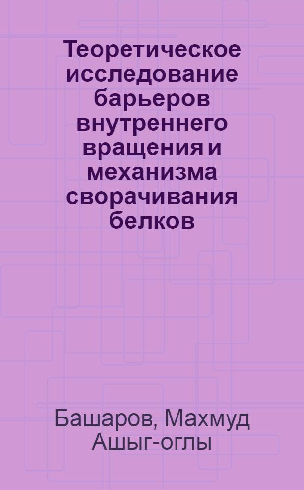 Теоретическое исследование барьеров внутреннего вращения и механизма сворачивания белков : автореферат диссертации на соискание ученой степени д. ф.-м. н. : специальность 03.00.02 <Биофизика>