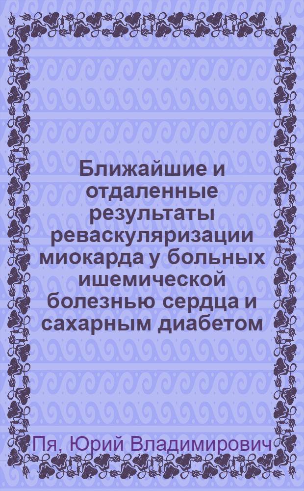 Ближайшие и отдаленные результаты реваскуляризации миокарда у больных ишемической болезнью сердца и сахарным диабетом : автореферат диссертации на соискание ученой степени д. м. н. : специальность 14.00.06 <Кардиология> : специальность 14.00.44 <Сердечно-сосудистая хирургия>