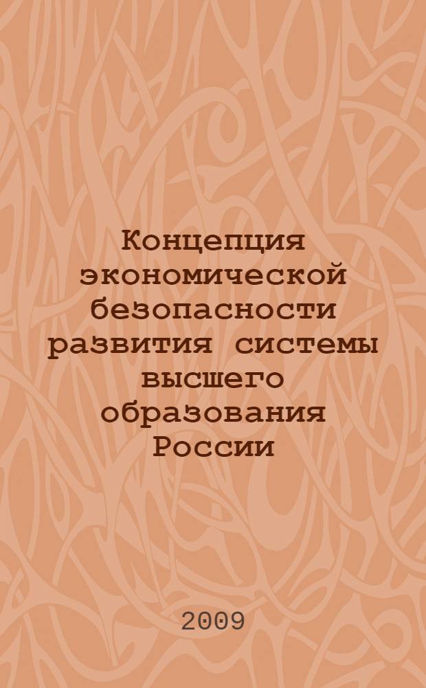 Концепция экономической безопасности развития системы высшего образования России : автореферат диссертации на соискание ученой степени д. э. н. : специальность 08.00.05 <Экономика и управление народным хозяйством по отраслям и сферам деятельности>