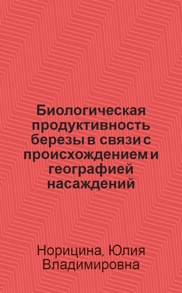 Биологическая продуктивность березы в связи с происхождением и географией насаждений : автореферат диссертации на соискание ученой степени к. с.-х. н. : специальность 06.03.02 <Лесоустройство и лесная таксация>