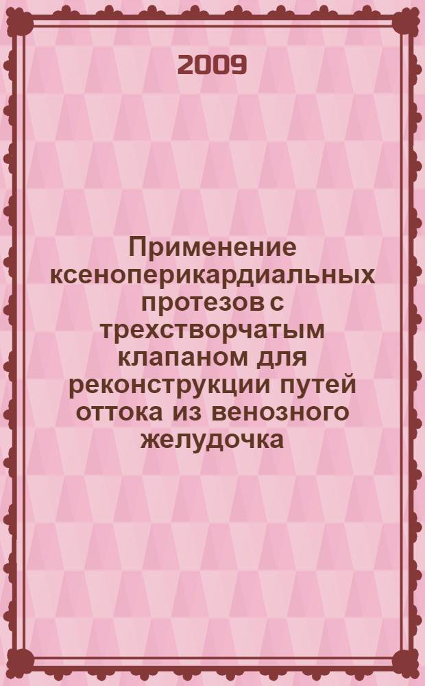 Применение ксеноперикардиальных протезов с трехстворчатым клапаном для реконструкции путей оттока из венозного желудочка : автореферат диссертации на соискание ученой степени д. м. н. : специальность 14.00.44 <Сердечно-сосудистая хирургия>