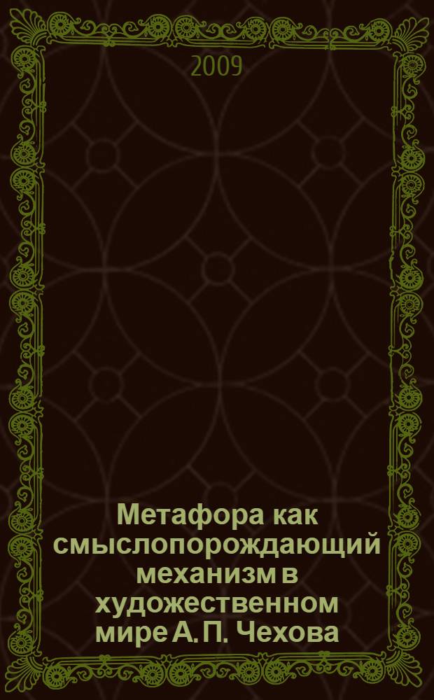 Метафора как смыслопорождающий механизм в художественном мире А. П. Чехова : автореферат диссертации на соискание ученой степени к. филол. н. : специальность 10.01.01 <Русская литература>