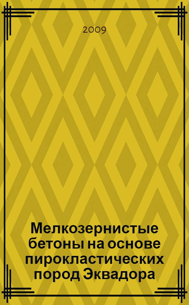 Мелкозернистые бетоны на основе пирокластических пород Эквадора : автореферат диссертации на соискание ученой степени к. т. н. : специальность 05.23.05 <Строительные материалы и изделия>