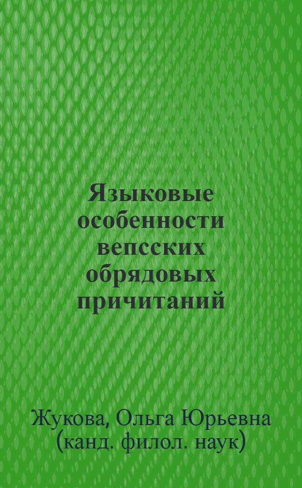 Языковые особенности вепсских обрядовых причитаний : автореферат диссертации на соискание ученой степени к. филол. н. : специальность 10.02.22 <Языки народов зарубежных стран Европы, Азии, Африки, аборигенов Америки и Австралии с указанием конкретного языка или языковой семьи>