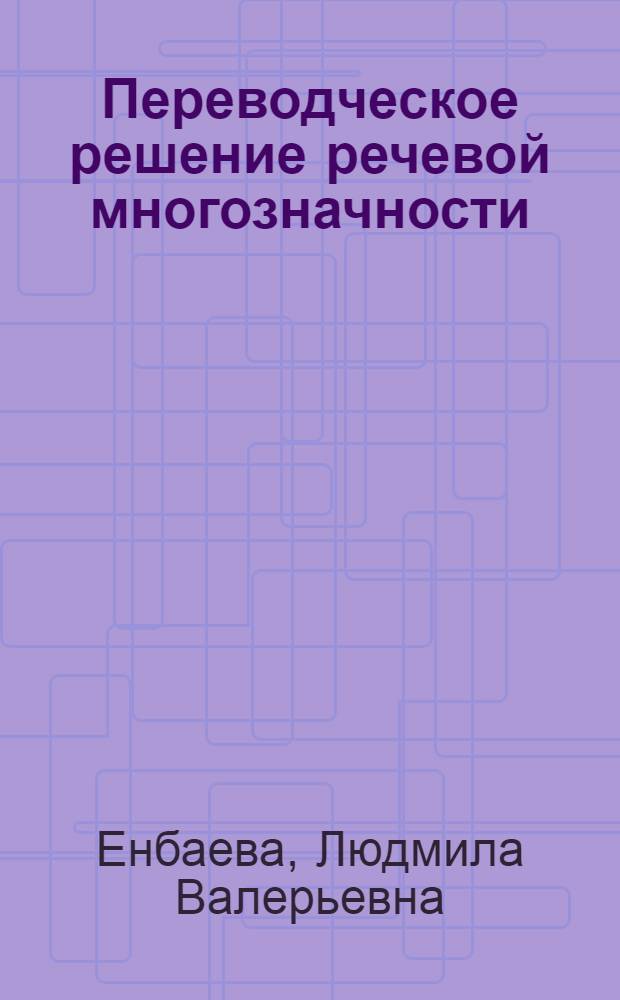 Переводческое решение речевой многозначности : (на материале литературы нонсенса) : автореферат диссертации на соискание ученой степени к. филол. н. : специальность 10.02.20 <Сравнительно-историческое, типологическое и сопоставительное языкознание>