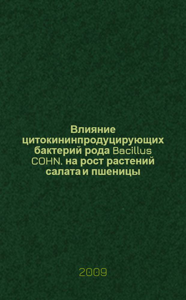 Влияние цитокининпродуцирующих бактерий рода Bacillus COHN. на рост растений салата и пшеницы : автореферат диссертации на соискание ученой степени к. б. н. : специальность 03.00.12 <Физиология и биохимия растений>