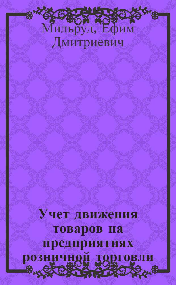 Учет движения товаров на предприятиях розничной торговли : автореферат диссертации на соискание ученой степени к. э. н. : специальность 08.00.12 <Бухгалтерский учет, статистика>