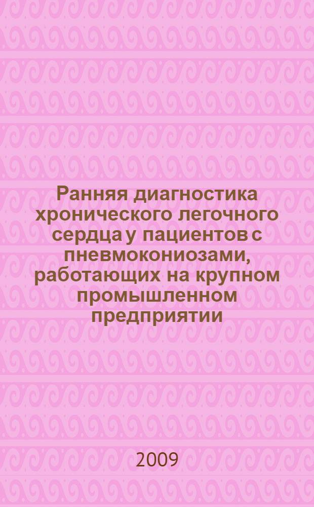 Ранняя диагностика хронического легочного сердца у пациентов с пневмокониозами, работающих на крупном промышленном предприятии : автореферат диссертации на соискание ученой степени к. м. н. : специальность 14.00.43 <Пульмонология>