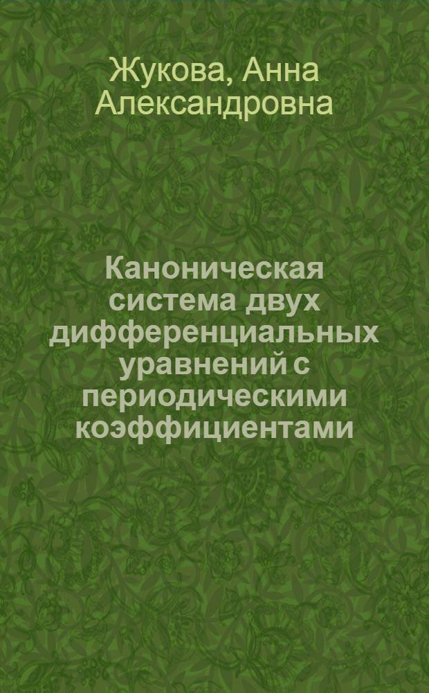 Каноническая система двух дифференциальных уравнений с периодическими коэффициентами : (вопросы существования периодических решений и их устойчивости) : автореферат диссертации на соискание ученой степени к. ф. н. : специальность 01.01.02 <Дифференциальные уравнения>