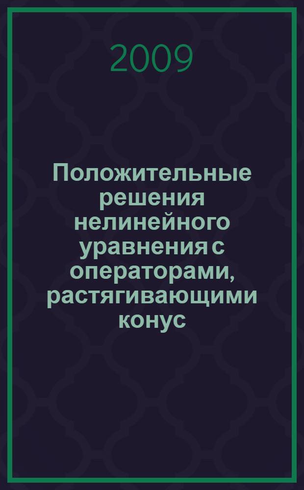 Положительные решения нелинейного уравнения с операторами, растягивающими конус : автореферат диссертации на соискание ученой степени к. ф.-м. н. : специальность 01.01.01 <Математический анализ>