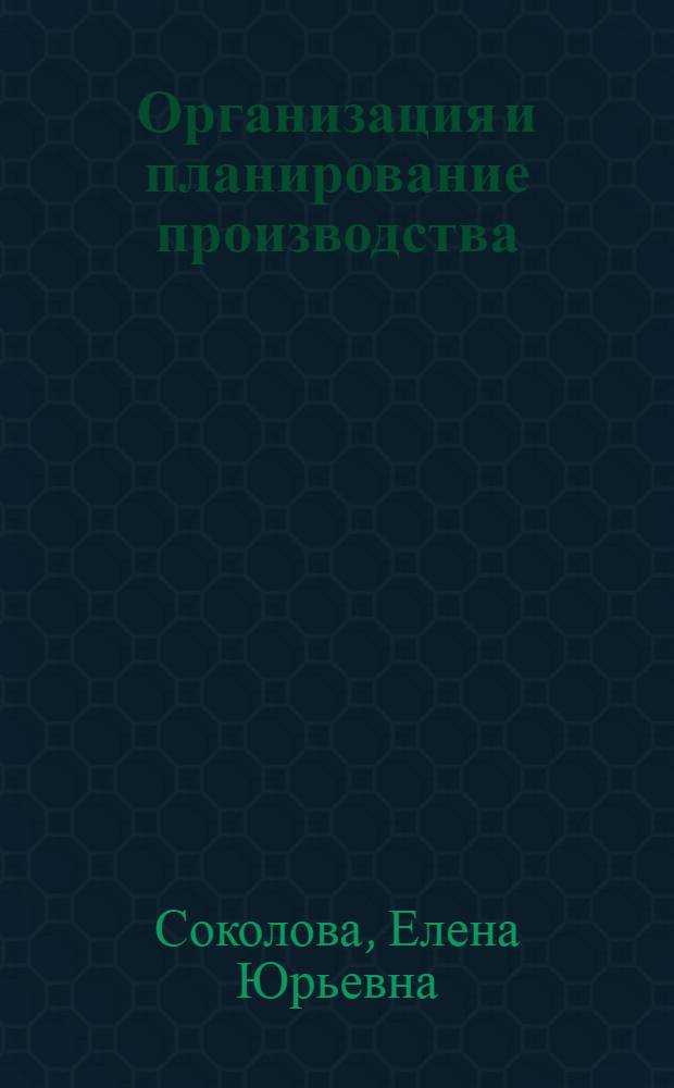 Организация и планирование производства : учебное пособие