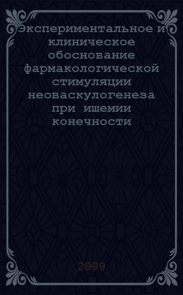 Экспериментальное и клиническое обоснование фармакологической стимуляции неоваскулогенеза при ишемии конечности : автореферат диссертации на соискание ученой степени к. м. н. : специальность 14.00.25 <Фармакология, клиническая фармакология> : специальность 14.00.27 <Хирургия>