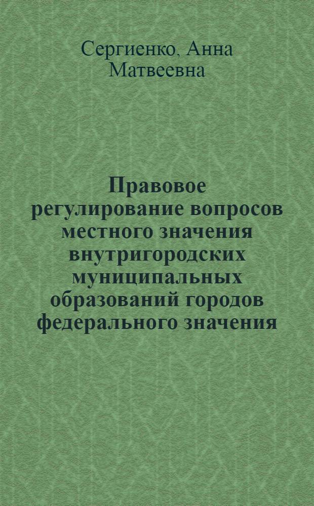 Правовое регулирование вопросов местного значения внутригородских муниципальных образований городов федерального значения : автореферат диссертации на соискание ученой степени к. ю. н. : специальность 12.00.02 <Конституционное право, муниципальное право>
