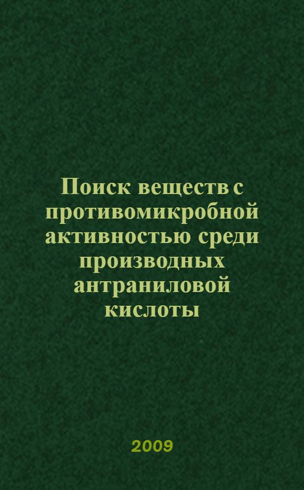 Поиск веществ с противомикробной активностью среди производных антраниловой кислоты, полиоксосоединений и гетероциклических азотсодержащих соединений : автореферат диссертации на соискание ученой степени к. фарм. н. : специальность 15.00.02 <Фармацевтическая химия, фармакогнозия>