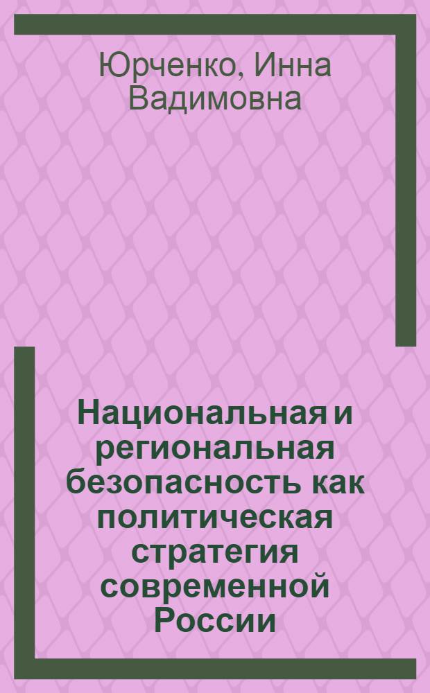 Национальная и региональная безопасность как политическая стратегия современной России : автореферат диссертации на соискание ученой степени д. полит. н. : специальность 23.00.02 <Политические институты, этнополитическая конфликтология, национальные и политические процессы и технологии>