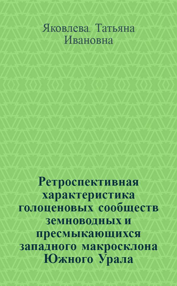 Ретроспективная характеристика голоценовых сообществ земноводных и пресмыкающихся западного макросклона Южного Урала : автореферат диссертации на соискание ученой степени к. б. н. : специальность 03.00.16 <Экология>