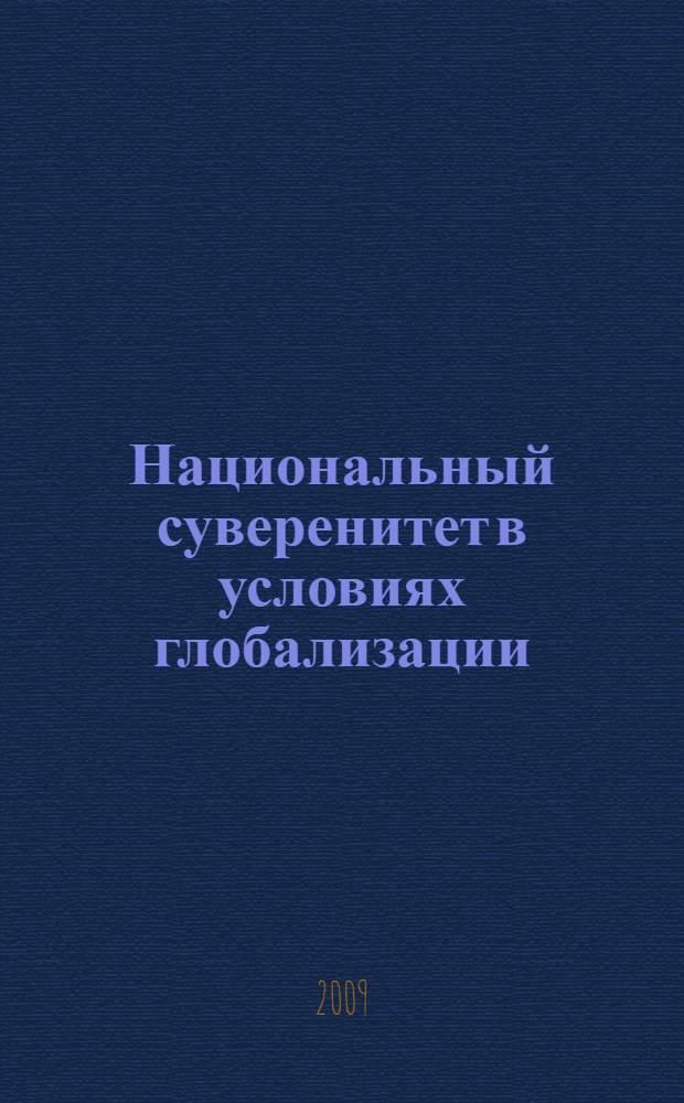 Национальный суверенитет в условиях глобализации: институционально-правовой анализ : автореферат диссертации на соискание ученой степени д. ю. н. : специальность 23.00.02 <Политические институты, этнополитическая конфликтология, национальные и политические процессы и технологии>