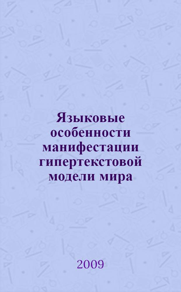 Языковые особенности манифестации гипертекстовой модели мира : (на материале романа Д. Галковского "Бесконечный тупик") : автореферат диссертации на соискание ученой степени к. филол. н. : специальность 10.02.01 <Русский язык>