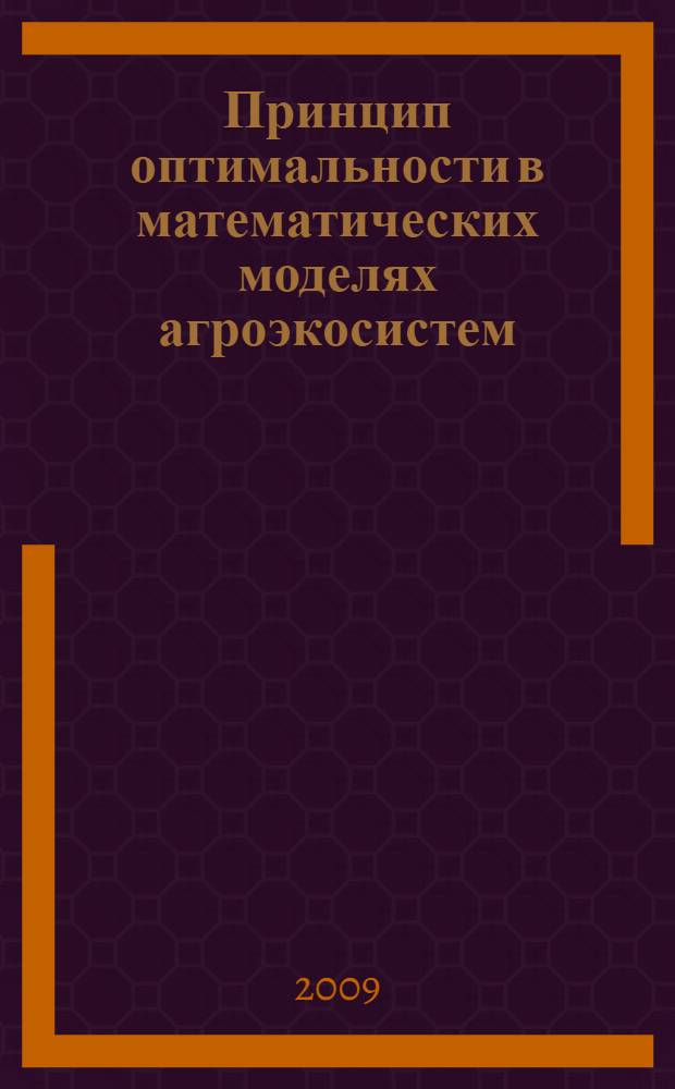 Принцип оптимальности в математических моделях агроэкосистем : автореферат диссертации на соискание ученой степени д. т. н. : специальность 05.13.18 <Математическое моделирование, численные методы и комплексы программ>