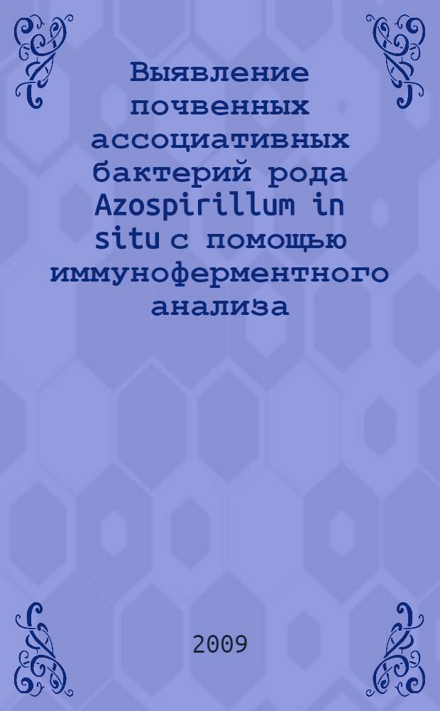 Выявление почвенных ассоциативных бактерий рода Azospirillum in situ с помощью иммуноферментного анализа : автореферат диссертации на соискание ученой степени к. б. н. : специальность 03.00.07 <Микробиология>