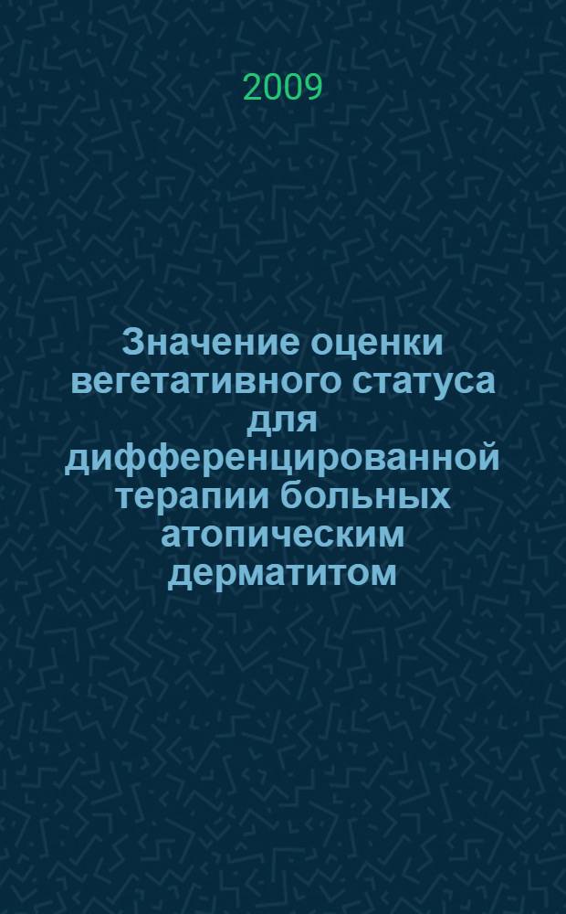 Значение оценки вегетативного статуса для дифференцированной терапии больных атопическим дерматитом : автореферат диссертации на соискание ученой степени к. м. н. : специальность 14.00.51 <Восстановительная медицина, спортивная медицина, курортология и физиотерапия> : специальность 14.00.11 <Кожные и венерические болезни>