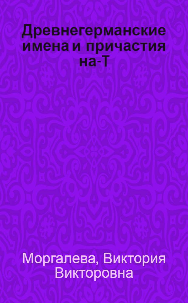 Древнегерманские имена и причастия на -NT/-ND : (на метериале готского и древнеанглийского языков) : автореферат диссертации на соискание ученой степени к. филол. н. : специальность 10.02.20 <Сравнительно-историческое, типологическое и сопоставительное языкознание>