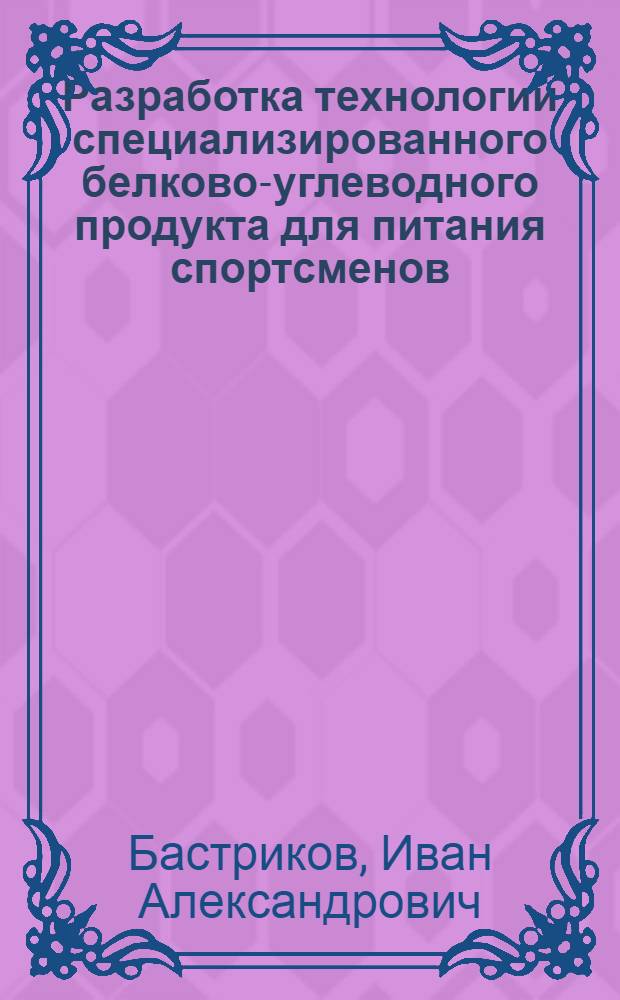 Разработка технологии специализированного белково-углеводного продукта для питания спортсменов : автореферат диссертации на соискание ученой степени к. т. н. : специальность 05.18.07 <Биотехнология пищевых продуктов по отраслям>