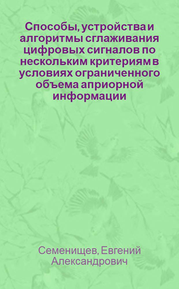 Способы, устройства и алгоритмы сглаживания цифровых сигналов по нескольким критериям в условиях ограниченного объема априорной информации : автореферат диссертации на соискание ученой степени к. т. н. : специальность 05.13.05 <Элементы и устройства вычислительной техники и систем управления> : специальность 05.12.04 <Радиотехника, в том числе системы и устройства телевидения>