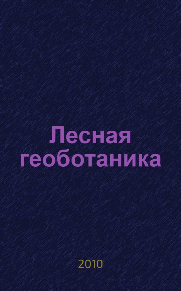 Лесная геоботаника : учебное пособие